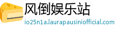 风倒娱乐站 风倒娱乐站